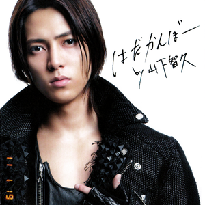 はだかんぼー (オリジナル・カラオケ)