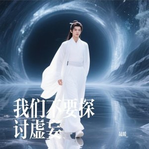 我们不要探讨虚妄