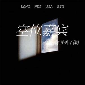空位嘉宾 (我好像弄丢了你)