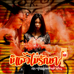 มีแล้วไม่รักษา