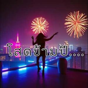 โสดข้ามปี.....