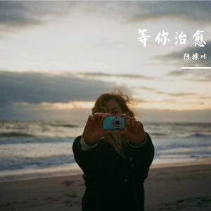 等你治愈