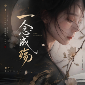 一念成殇