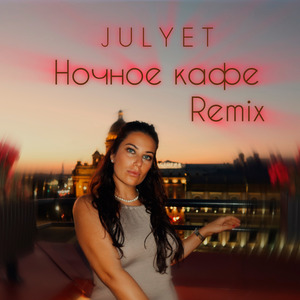 Ночное кафе (Remix)