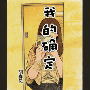 我的确定