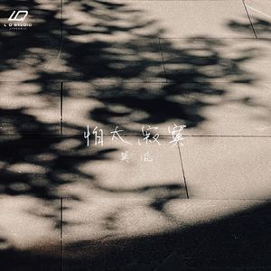 怕太寂寞（伴奏）
