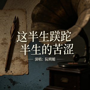 这半生蹉跎半生的苦涩