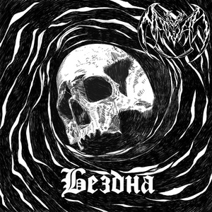 Бездна