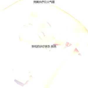 微妙的水疗日心情