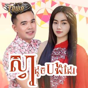 ស្វាដូចបងដែរ