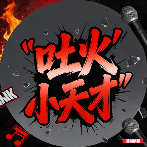 吐火小天才・潜渊摘星