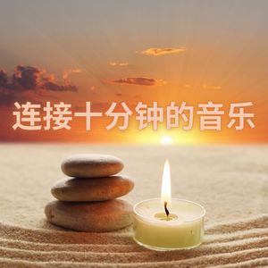 宁静片刻