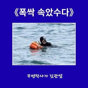 폭싹 속았수다
