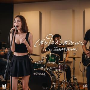 เสียใจกับสายฝน (Live Studio Version)