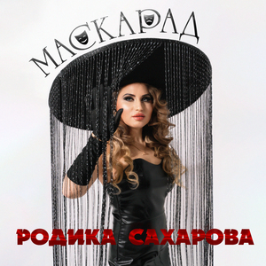 Маскарад