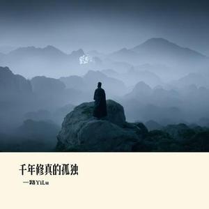 千年修真的孤独