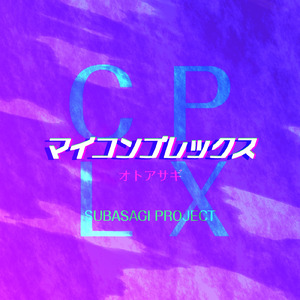 マイコンプレックス (feat. 夢ノ結唱 ROSE)