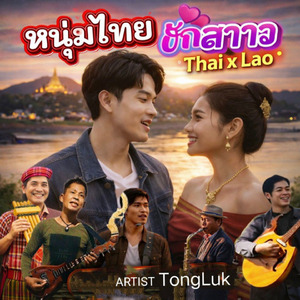 หนุ่มไทยฮักสาวลาว