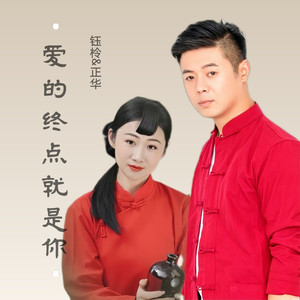 爱的终点就是你 (女版)