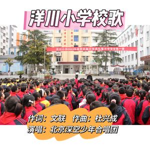 洋川小学校歌