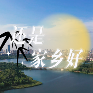 还是家乡好（作词：星辰 作曲：解放 版）