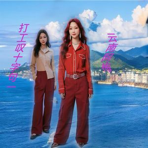 若是我在不用早出晚归独唱