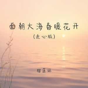 面朝大海春暖花开(走心版)