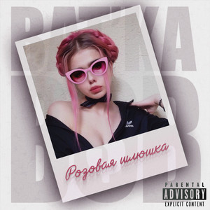 Розовая шлюшка