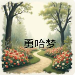 勇哈梦