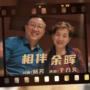 相伴余晖（伴奏）