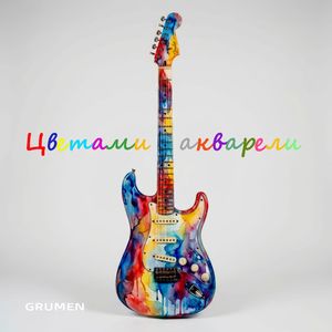 Цветами акварели