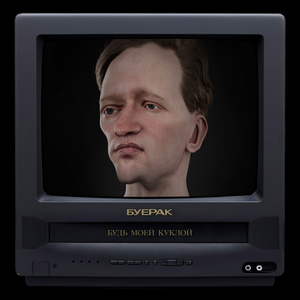 Будь моей куклой (Karaoke)