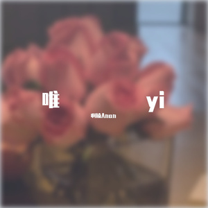唯yi
