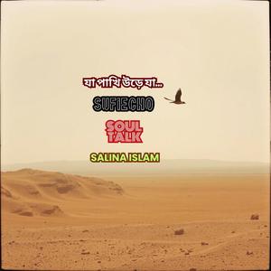 যা পাখি উড়ে যা...