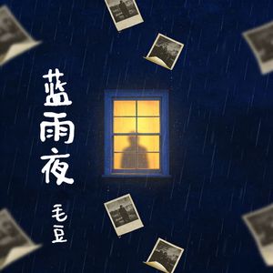 蓝雨夜