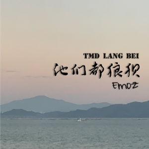 他们都狼狈 伴奏