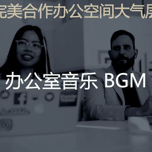柔和的创业办公室时刻