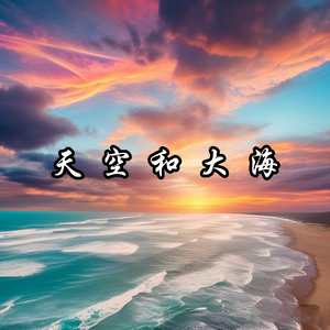 天空和大海