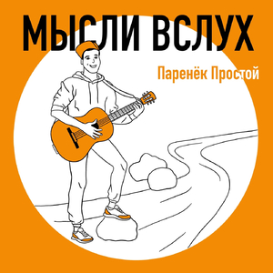 Паренек простой