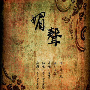 媚声（翻自 东篱）