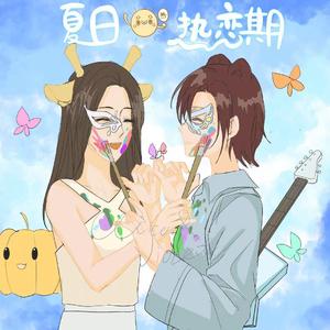 夏日热恋期（prod.by REVIVAL MUSIC)