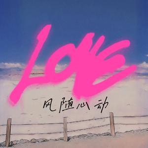 风随心动（Prod.Jeston）