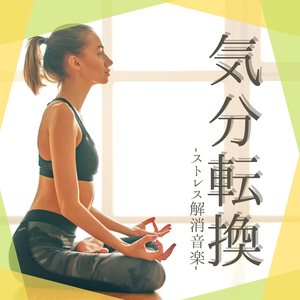 ストレスなくす眠くなる子守唄