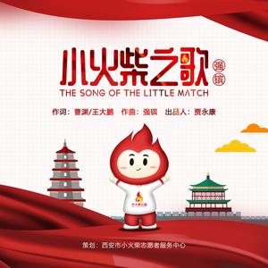 小火柴之歌