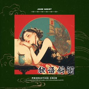 '独语斜阑' // 中国风旋律Afro Beat