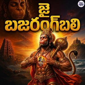 జై బజరంగబలి - Jai Bajrangbali