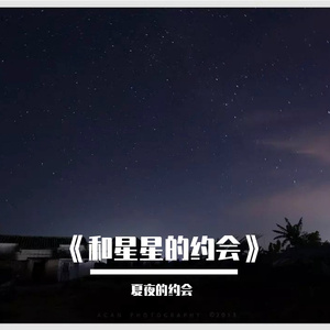 《和星星的约会》