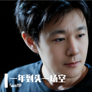 一年到头一场空