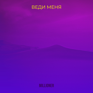 Веди меня