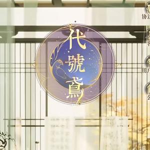 代号鸢-孙策出场